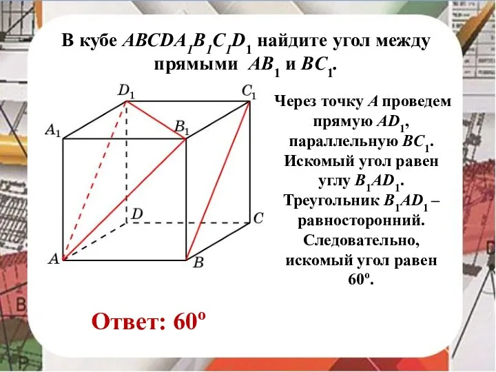 В кубе AВСDA1B1C1D1 найдите угол между прямыми AB1 и BC1.