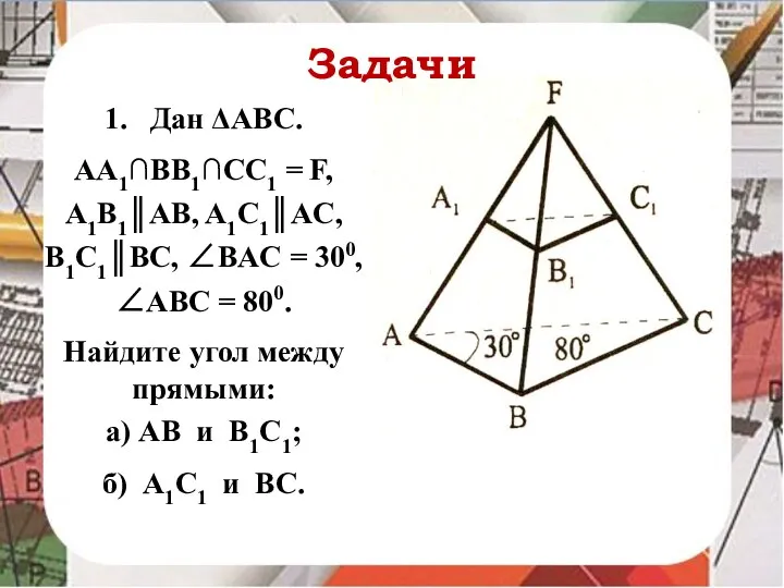 Задачи 1. Дан ΔАВС. АА1∩ВВ1∩СС1 = F, A1B1║AB, A1C1║AC, B1C1║BC,