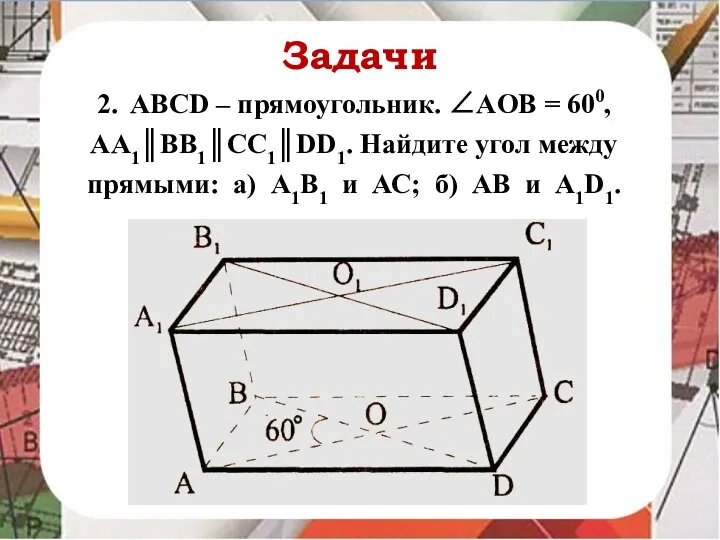 Задачи 2. ABCD – прямоугольник. ∠AOB = 600, AA1║BB1║CC1║DD1. Найдите