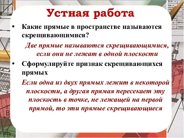 Устная работа Какие прямые в пространстве называются скрещивающимися? Две прямые