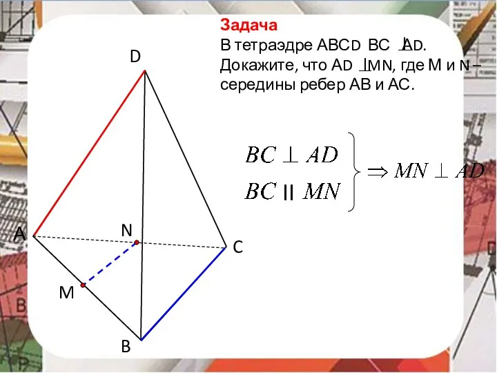 B А C D Задача В тетраэдре АВСD ВС АD.