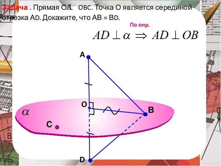 A O В Задача . Прямая ОА OBC. Точка О