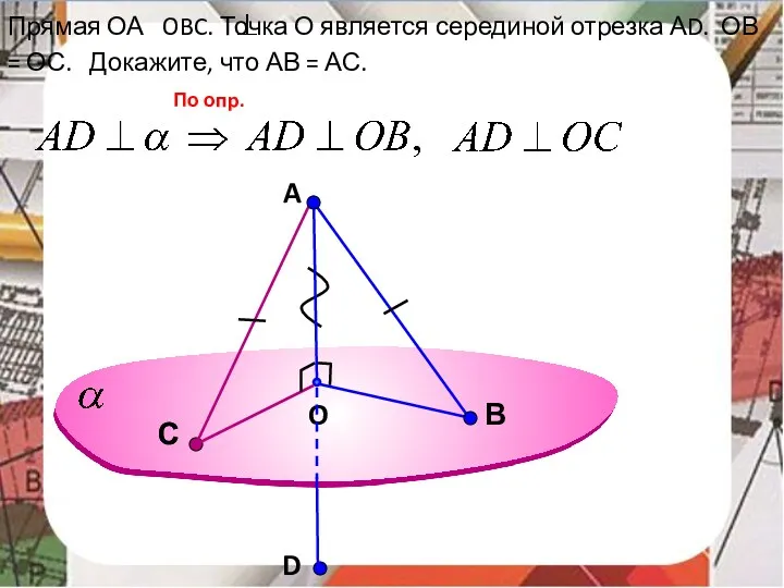 A O В Прямая ОА OBC. Точка О является серединой