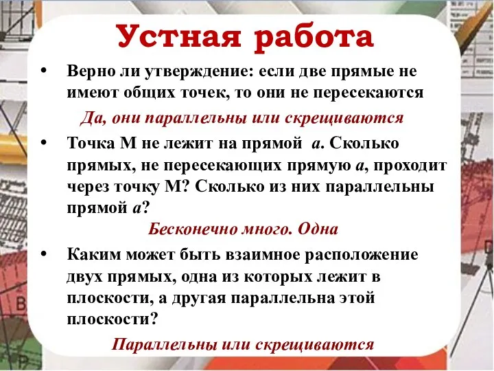 Устная работа Верно ли утверждение: если две прямые не имеют