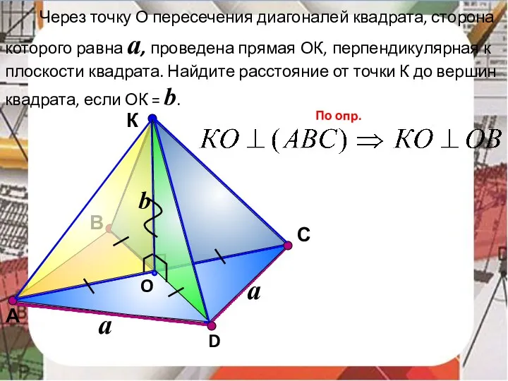 В К O С Через точку О пересечения диагоналей квадрата,