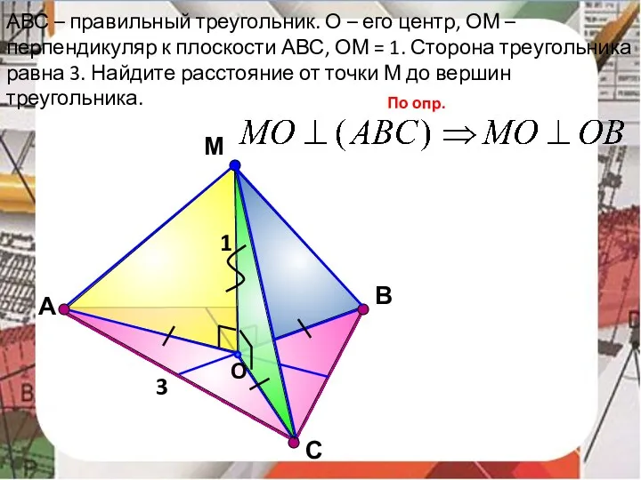 С М O В АВС – правильный треугольник. О –
