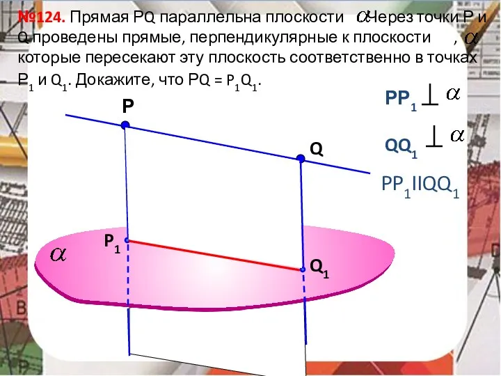 Р №124. Прямая РQ параллельна плоскости . Через точки Р