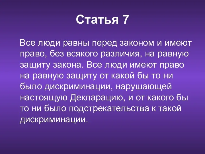 Статья 7 Все люди равны перед законом и имеют право,