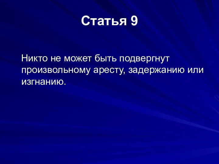 Статья 9 Никто не может быть подвергнут произвольному аресту, задержанию или изгнанию.