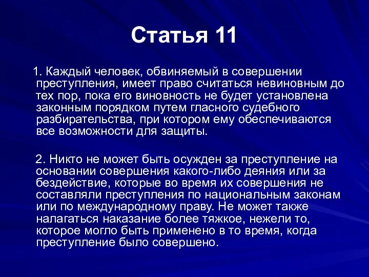 Статья 11 1. Каждый человек, обвиняемый в совершении преступления, имеет