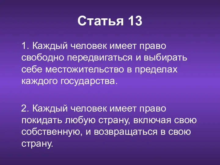 Статья 13 1. Каждый человек имеет право свободно передвигаться и