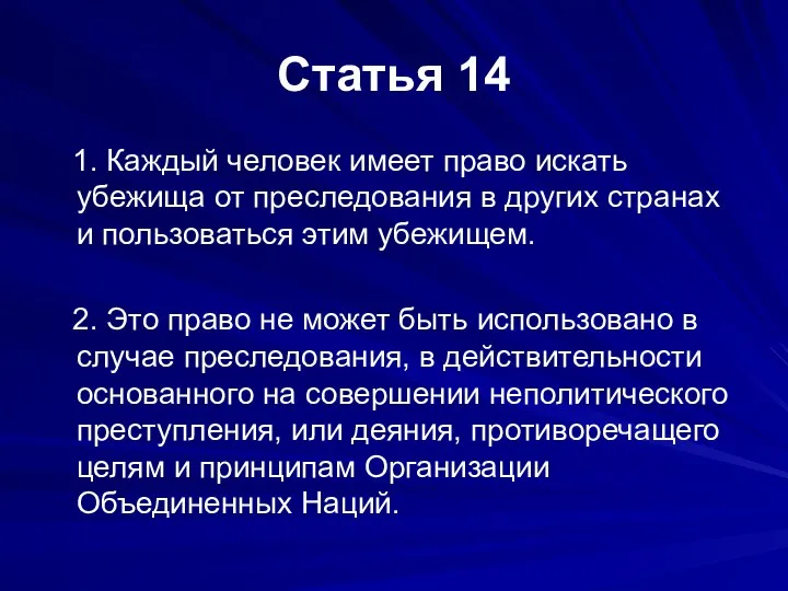 Статья 14 1. Каждый человек имеет право искать убежища от