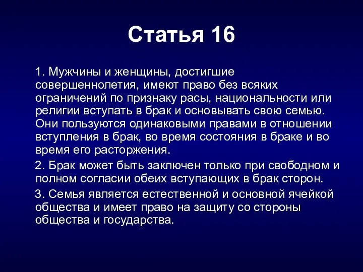 Статья 16 1. Мужчины и женщины, достигшие совершеннолетия, имеют право