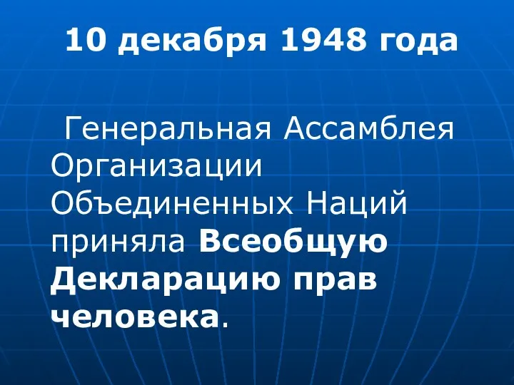 10 декабря 1948 года Генеральная Ассамблея Организации Объединенных Наций приняла Всеобщую Декларацию прав человека.