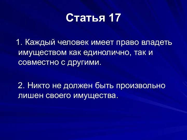 Статья 17 1. Каждый человек имеет право владеть имуществом как