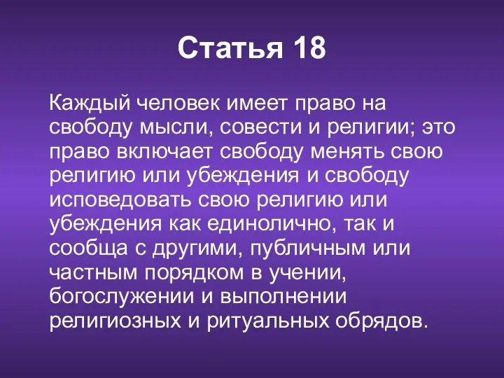 Статья 18 Каждый человек имеет право на свободу мысли, совести