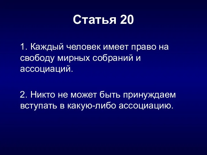 Статья 20 1. Каждый человек имеет право на свободу мирных