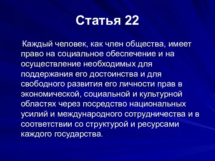 Статья 22 Каждый человек, как член общества, имеет право на