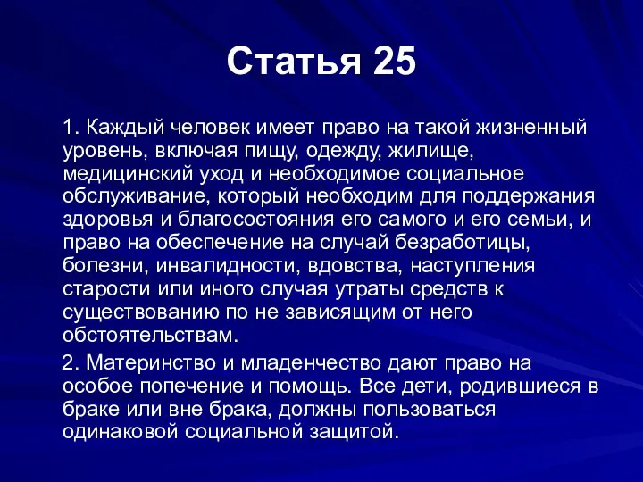 Статья 25 1. Каждый человек имеет право на такой жизненный