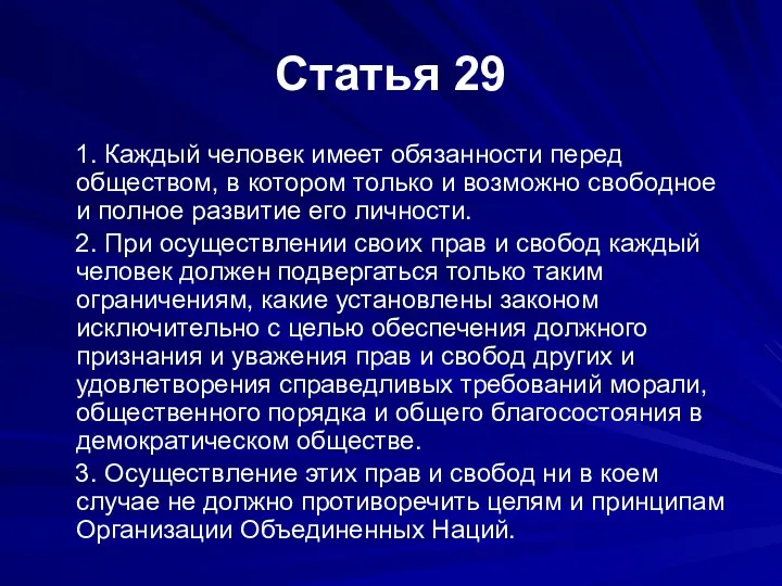 Статья 29 1. Каждый человек имеет обязанности перед обществом, в