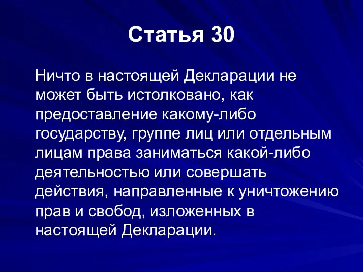 Статья 30 Ничто в настоящей Декларации не может быть истолковано,