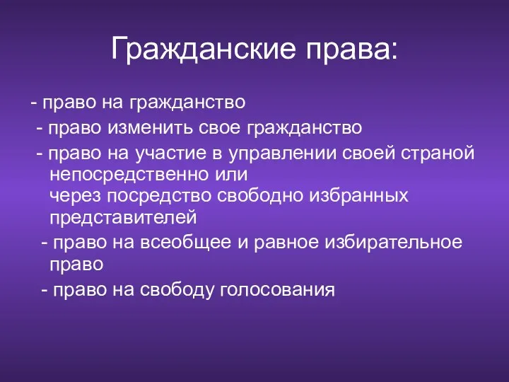 Гражданские права: - право на гражданство - право изменить свое