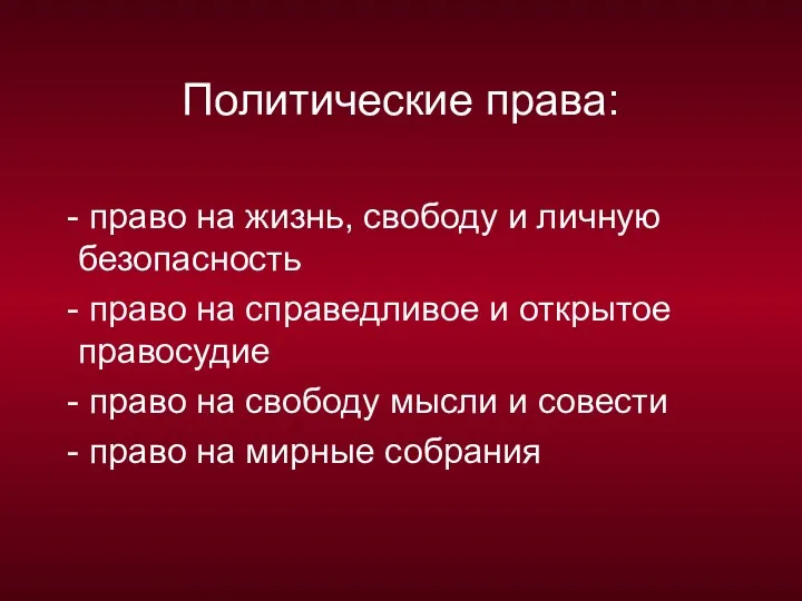 Политические права: - право на жизнь, свободу и личную безопасность