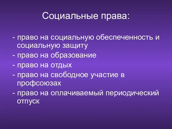 Социальные права: - право на социальную обеспеченность и социальную защиту