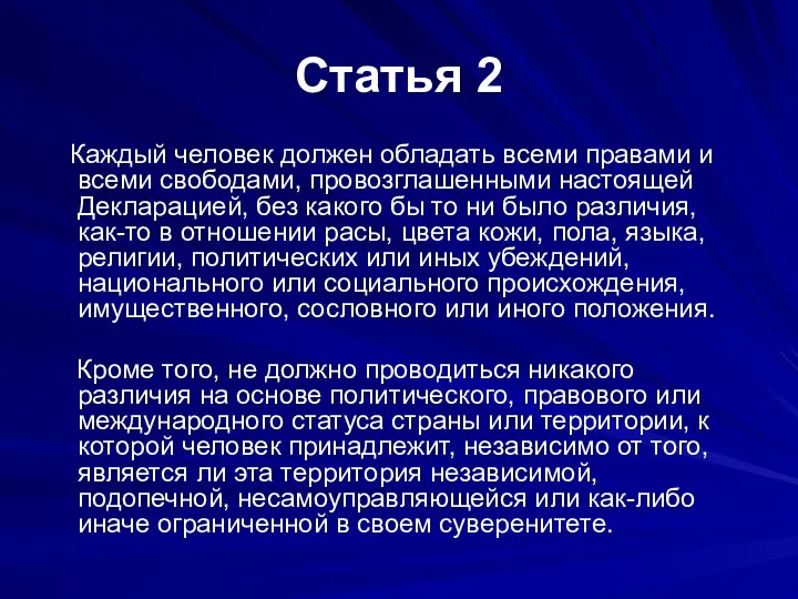 Статья 2 Каждый человек должен обладать всеми правами и всеми