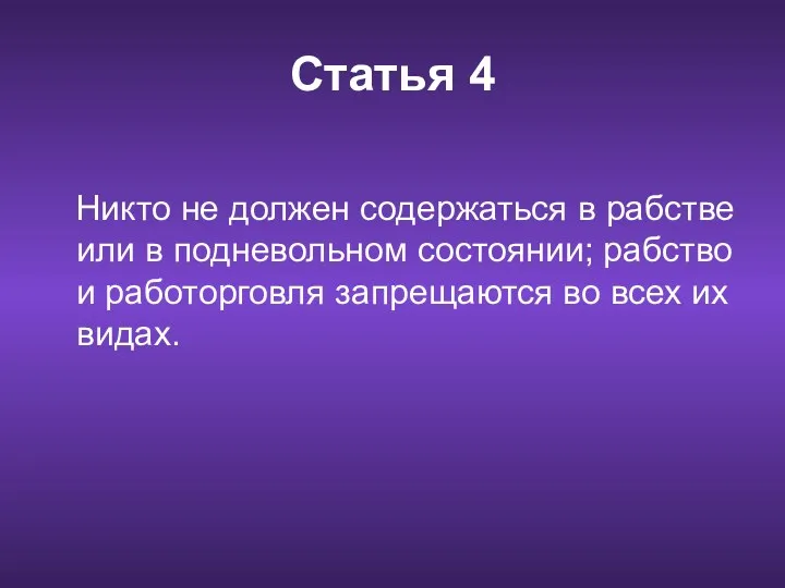 Статья 4 Никто не должен содержаться в рабстве или в