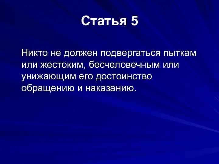 Статья 5 Никто не должен подвергаться пыткам или жестоким, бесчеловечным