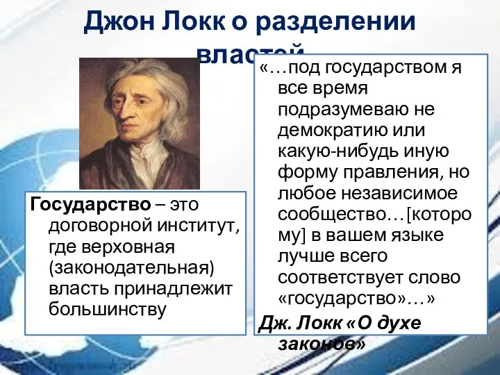 Джон Локк о разделении властей Государство – это договорной институт,