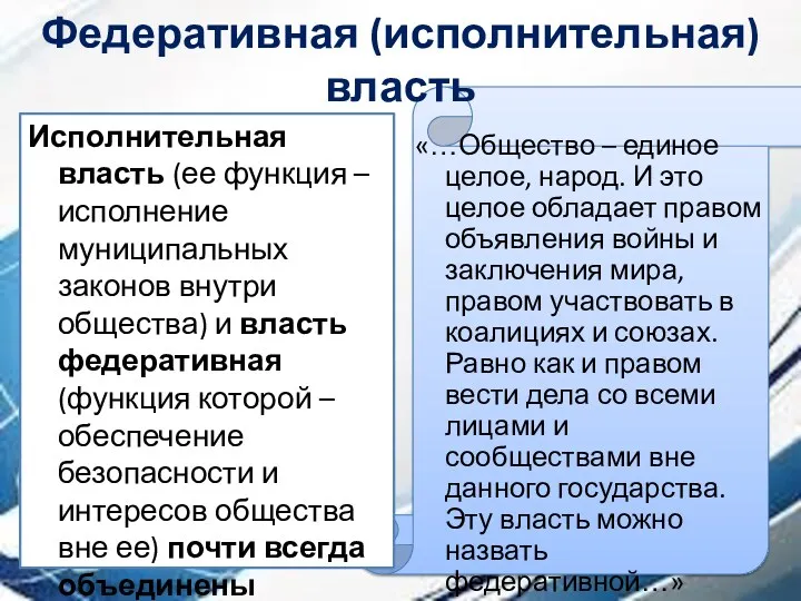 Федеративная (исполнительная) власть Исполнительная власть (ее функция – исполнение муниципальных