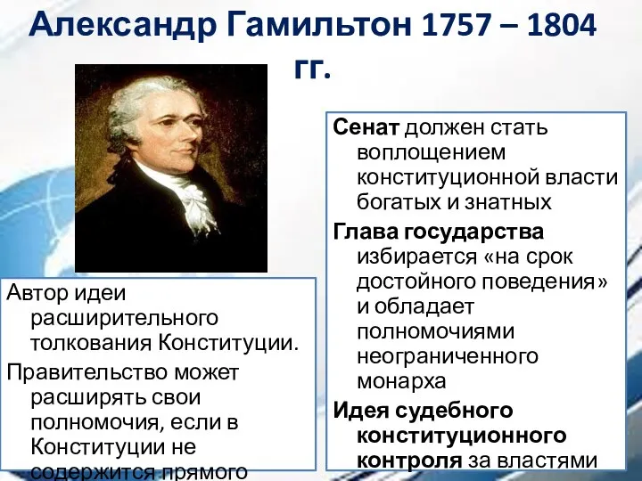 Александр Гамильтон 1757 – 1804 гг. Автор идеи расширительного толкования