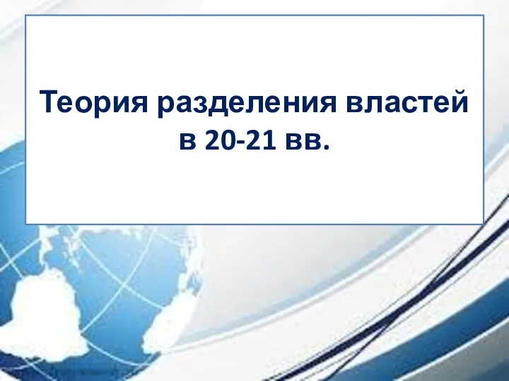 Теория разделения властей в 20-21 вв.