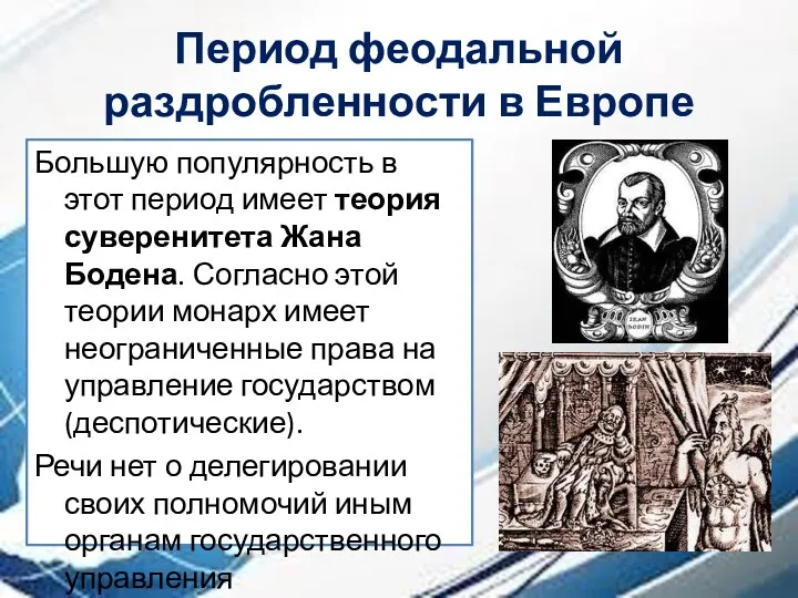 Период феодальной раздробленности в Европе Большую популярность в этот период