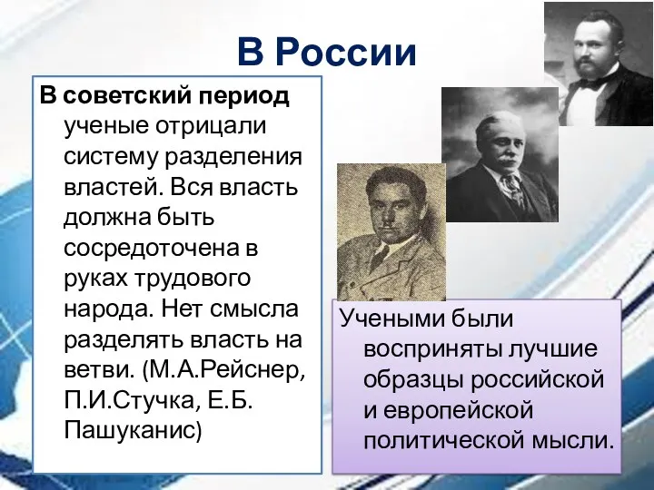 В России В советский период ученые отрицали систему разделения властей.