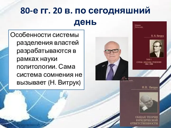 80-е гг. 20 в. по сегодняшний день Особенности системы разделения