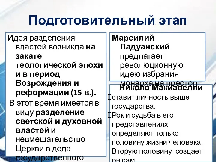 Николо Макиавелли ставит личность выше государства. Рок и судьба в