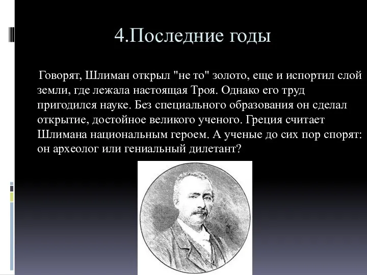 4.Последние годы Говорят, Шлиман открыл "не то" золото, еще и