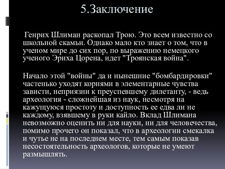 5.Заключение Генрих Шлиман раскопал Трою. Это всем известно со школьной