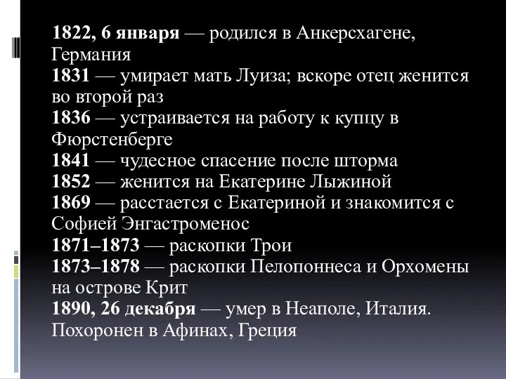 1822, 6 января — родился в Анкерсхагене, Германия 1831 —