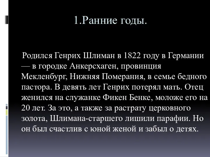 1.Ранние годы. Родился Генрих Шлиман в 1822 году в Германии