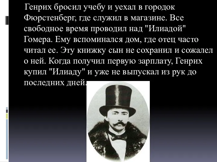 Генрих бросил учебу и уехал в городок Фюрстенберг, где служил