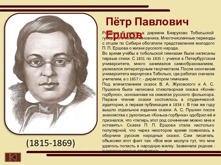 Родился б марта в деревне Безруково Тобольской губернии в семье