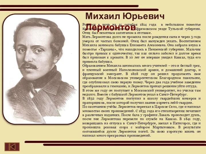 Михаил Юрьевич Лермонтов Родился в ночь на 15 октября 1814