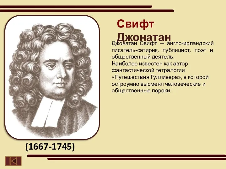 Свифт Джонатан Джонатан Свифт — англо-ирландский писатель-сатирик, публицист, поэт и