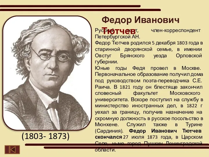 Русский поэт, член-корреспондент Петербургской АН. Федор Тютчев родился 5 декабря