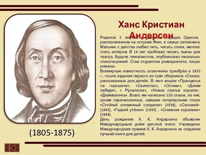 Родился 2 апреля в датском городке Оденсе, расположенном на острове