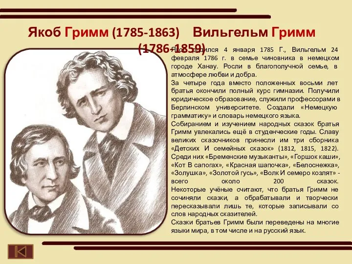 Якоб родился 4 января 1785 Г., Вильгельм 24 февраля 1786